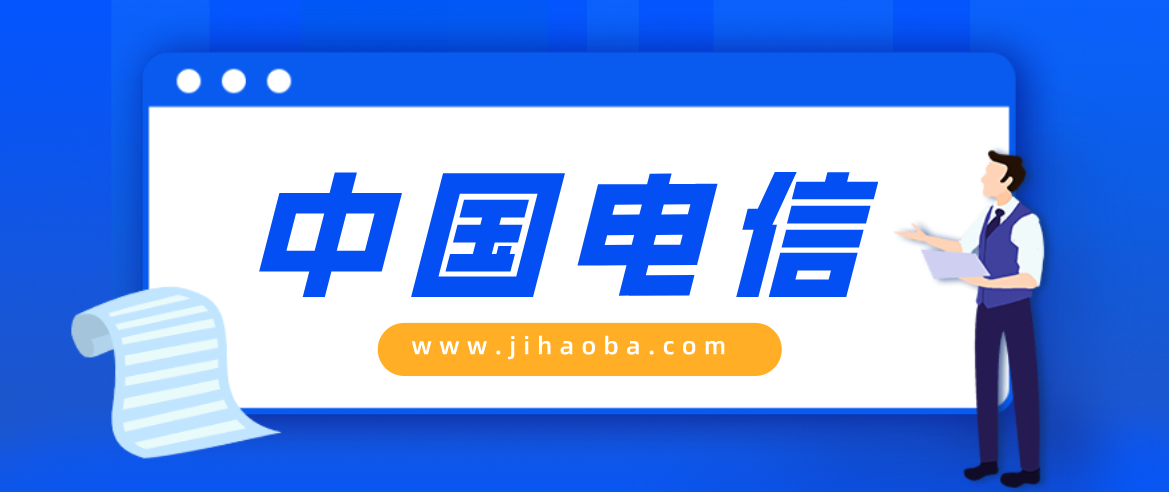 电信 电信